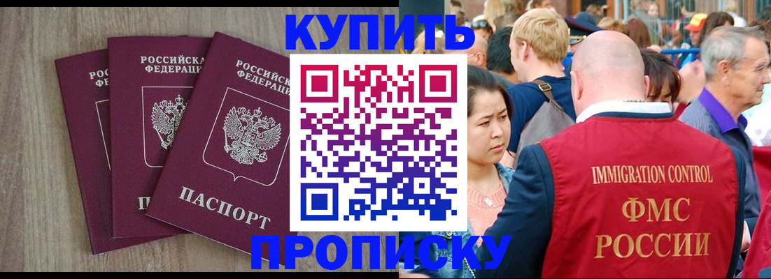 прописка для работы в Курске