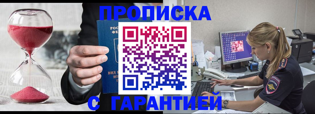 где прописаться в Курске