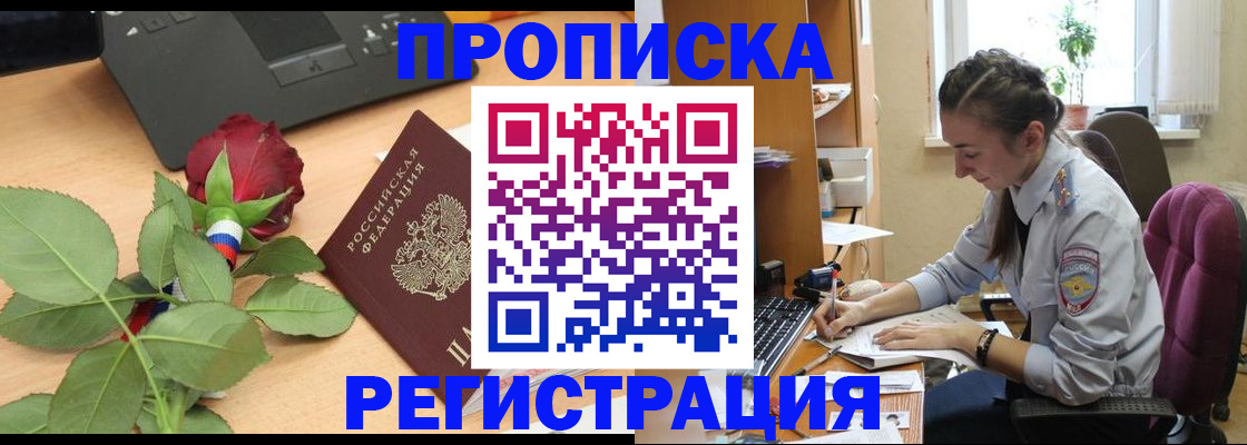 где прописаться в Курске